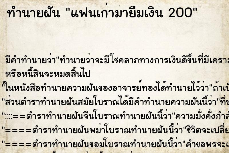 ทำนายฝันทำนายฝันแฟนเก่ามายืมเงิน200